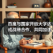 百度与国家开放大学达成战略合作,共同加速中国AI人才(图1) 百度与国家开放大学达成战略合作,共同加速中国AI人才(图1)