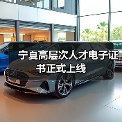宁夏高层次人才电子证书正式上线（图2）