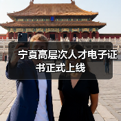 宁夏高层次人才电子证书正式上线（图3）