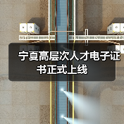 宁夏高层次人才电子证书正式上线（图1）