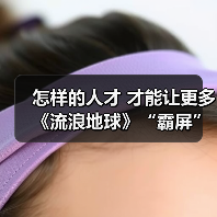 怎样的人才 才能让更多《流浪地球》“霸屏”（图4）