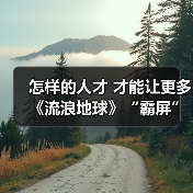 怎样的人才 才能让更多《流浪地球》“霸屏”（图3）