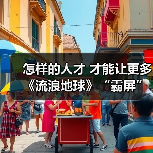 怎样的人才 才能让更多《流浪地球》“霸屏”（图1）