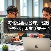 河北省委办公厅、省政府办公厅印发《关于促进劳动力和（图3）