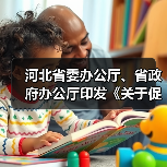 河北省委办公厅、省政府办公厅印发《关于促进劳动力和（图4）