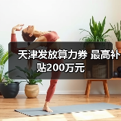 天津发放算力券 最高补贴200万元（图1）