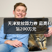 天津发放算力券 最高补贴200万元（图3）