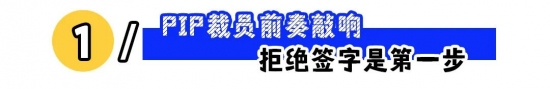 遭遇公司PIP逼离职：拒签、留证据争取2N赔偿(图1)