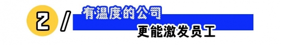 判断公司有没有人情味：从福利、价值与沟通看职场温度(图2)