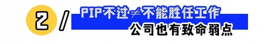 遭遇公司PIP逼离职：拒签、留证据争取2N赔偿(图2)