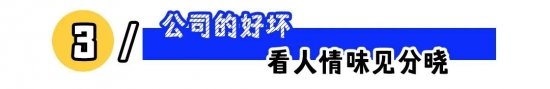 判断公司有没有人情味：从福利、价值与沟通看职场温度(图3)