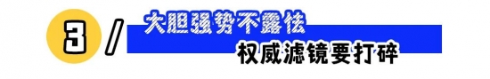 职场人设怎么立：露点富、强边界与自信感更顺利(图3)