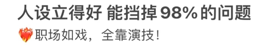 年轻人为何选择职场窝囊废人设:在裁员阴影与高压KPI下的稳妥自保之道、与不确定就业环境中的风险最小化(图2) 最通透的打工人,已经学会了装“窝囊废”