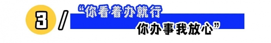看穿领导话术与套路：这三种情况下要反着听，会议征求意见、升薪承诺与“你看着办”需留痕自保(图3)