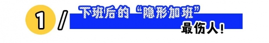 隐形加班侵占下班自由：薪资改革拉低时薪、调休缩水引离职，尊重员工时间方能长久留住人才(图1)