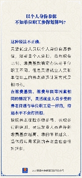 个人参保不如单位职工划算？灵活就业养老金待遇计算规则相同，缴费基数年限一致待遇不打折(图1)