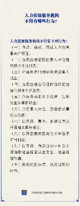 人力资源服务机构不得行为清单：伪造证照、未成年人就业等十类禁行与合规指引及风险防范要点(图1)