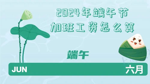 端午节的加班工资可以用“粽子”替代吗？该如何计算？