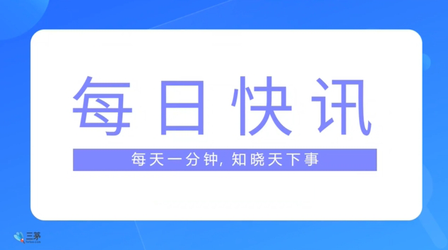 三茅日报丨人力资源相关最新简讯（2024年6月11日）