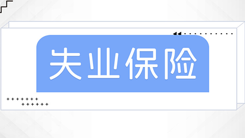 甘肃省三部门降低失业保险费率至1% 延续实施至明年年底