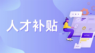 晋江升级安居保障吸引人才扎根 首次引进博士享11万元生活补贴