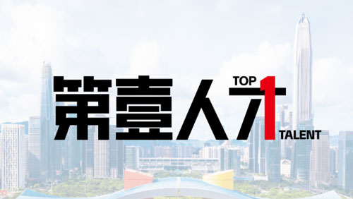 深圳人才集团推出全国首个人才垂类新媒体矩阵！“第壹人才”正式